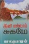 Ini Ellam Sugame (1998) Tamil Movie Watch Online DVDRip