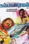 Kalyanaraman (1979) DVDRip Tamil Movie Watch Online
