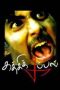 Kathi Kappal (2009) Watch Tamil Movie Online DVDRip