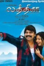 Lathika (2012) Tamil Movie Watch Online DVDRip