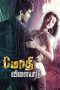Modhi Vilayadu (2008) DVDRip Tamil Full Movie Watch Online